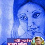 নারী : অর্ধেক আকাশ ছাড়িয়ে।