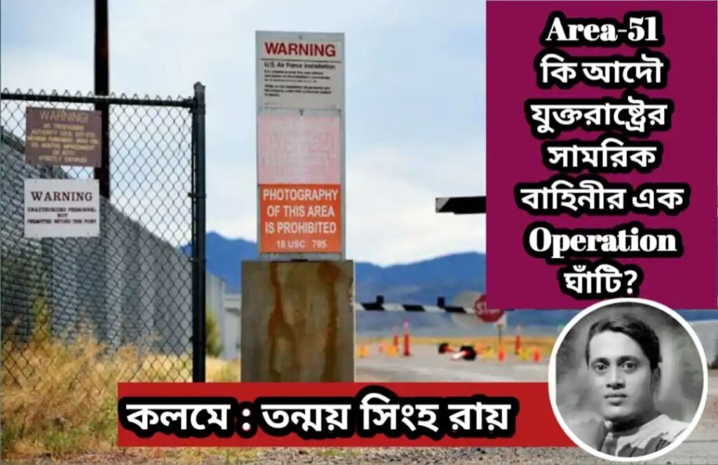 Area-51 কি আদৌ যুক্তরাষ্ট্রের সামরিক বাহিনীর এক Operation ঘাঁটি? : তন্ময় সিংহ রায়।