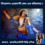 নিত্যানন্দ এয়োদশী কেন এত মহিমাময় ? : রাধাবিনোদিনী বিন্তি বণিক।