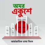 ভাষা দিবস নিয়ে কিছু কথা : দিলীপ রায় (+৯১৯৪৩৩৪৬২৮৫৪)।