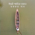 ঈশ্বরী পাটনির সন্ধানে; দুই : শুভঙ্কর দাস।