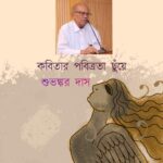 কবিতার পবিত্রতার ছুঁয়ে : শু ভ ঙ্ক র দা স।