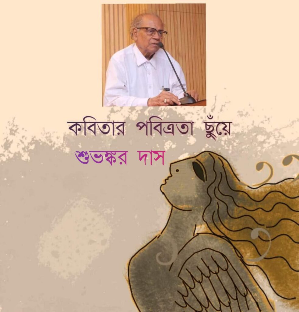 কবিতার পবিত্রতার ছুঁয়ে : শু ভ ঙ্ক র দা স।