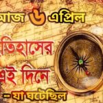 আজ ৬ এপ্রিল, ইতিহাসের আজকের এই দিনে যা ঘটেছিল।