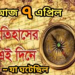 আজ ৭ এপ্রিল, ইতিহাসের আজকের এই দিনে যা ঘটেছিল।