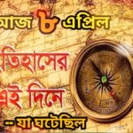 আজ ৮ এপ্রিল, ইতিহাসের আজকের এই দিনে যা ঘটেছিল।