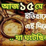 আজ ১৫ মে, ইতিহাসের আজকের এই দিনে যা ঘটেছিল।