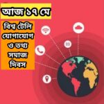 বিশ্ব টেলিযোগাযোগ ও তথ্য সমাজ দিবস, জানুন দিনটির গুরুত্ব এবং কেন পালিত হয়।