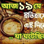 আজ ১৯ মে, ইতিহাসের আজকের এই দিনে যা ঘটেছিল।