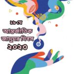 আন্তর্জাতিক জাদুঘর দিবস, জানুন দিনটির গুরুত্ব এবং কেন পালিত হয়।