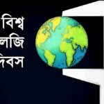 বিশ্ব মেট্রোলজি দিবস কি, কেন পালিত হয় জানুন।