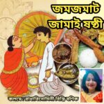 জমজমাট জামাই ষষ্ঠী ::: রাধাবিনোদিনী বিন্তি বণিক।।।