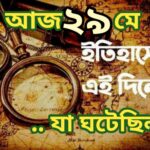 আজ ২৯ মে, ইতিহাসের আজকের এই দিনে যা ঘটেছিল।