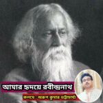 আমার হৃদয়ে রবীন্দ্রনাথ :: অরূপ কুমার ভট্টাচার্য্য।