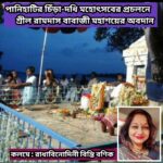 পানিহাটির চিঁড়া-দধি মহোৎসবের প্রচলনে শ্রীল রামদাস বাবাজী মহাশয়ের অবদান : রাধাবিনোদিনী বিন্তি বণিক।