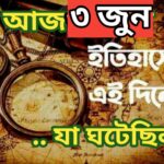 আজ ৩ জুন, ইতিহাসের আজকের এই দিনে যা ঘটেছিল।