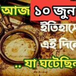 আজ ১০ জুন, ইতিহাসের আজকের এই দিনে যা ঘটেছিল।