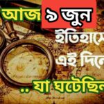 আজ ৯ জুন, ইতিহাসের আজকের এই দিনে যা ঘটেছিল।