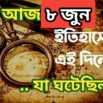 আজ ৮ জুন, ইতিহাসের আজকের এই দিনে যা ঘটেছিল।
