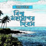 আজ ৮ জুন, বিশ্ব মহাসাগর দিবস, জানুন দিবসটি পালনের মূল উদ্দেশ্য ও গুরুত্ব।