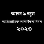 আর্ন্তজাতিক আর্কাইভস দিবস কি, কেন পালিত হয় জানুন।
