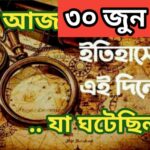 আজ ৩০ জুন, ইতিহাসের আজকের এই দিনে যা ঘটেছিল।