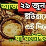 আজ ২৮ জুন, ইতিহাসের আজকের এই দিনে যা ঘটেছিল।