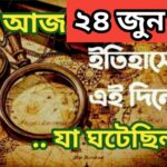 আজ ২৪ জুন, ইতিহাসের আজকের এই দিনে যা ঘটেছিল।