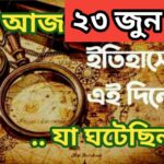আজ ২৩ জুন, ইতিহাসের আজকের এই দিনে যা ঘটেছিল।