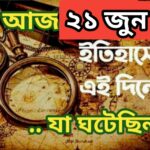 আজ ২১ জুন, ইতিহাসের আজকের এই দিনে যা ঘটেছিল।