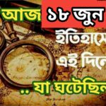 আজ ১৮ জুন, ইতিহাসের আজকের এই দিনে যা ঘটেছিল।