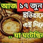 আজ ১৭জুন, ইতিহাসের আজকের এই দিনে যা ঘটেছিল।