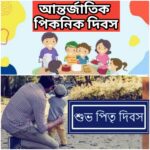 জেনে নেবো আজকের দিনের দুটি গুরুত্বপূর্ণ দিবস, আন্তর্জাতিক পিকনিক দিবস ও বাবা দিবস সম্পর্কে কিছু কথা।