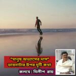 “মানুষ অভ্যাসের দাস”  ভাবনাটার উপর দুটি কথা : দিলীপ  রায়।