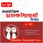 আজ ‘আন্তর্জাতিক মাদকবিরোধী দিবস’ ও ‘আন্তর্জাতিক নির্যাতনবিরোধী দিবস’, জানব দিন দুটি পালনের গুরুত্ব সম্পর্কে কিছু কথা।