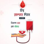 আজ বিশ্ব রক্তদাতা দিবস, জানুন কেন পালিত হয় এবং দিনটির গুরুত্ব।