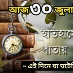 আজ ৩০ জুলাই, ইতিহাসের আজকের এই দিনে যা ঘটেছিল।