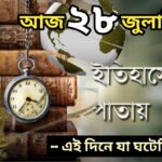 আজ ২৮ জুলাই, ইতিহাসের আজকের এই দিনে যা ঘটেছিল।