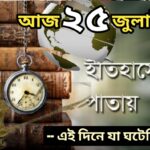 আজ ২৫ জুলাই, ইতিহাসের আজকের এই দিনে যা ঘটেছিল।