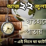আজ ২২ জুলাই, ইতিহাসের আজকের এই দিনে যা ঘটেছিল।