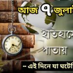 আজ ৭ জুলাই, ইতিহাসের আজকের এই দিনে যা ঘটেছিল।