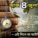 আজ ৪ জুলাই, ইতিহাসের আজকের এই দিনে যা ঘটেছিল।