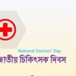 আজ জাতীয় চিকিৎসক দিবস, জানুন কেন পালিত হয় এবং দিনটির গুরুত্ব।
