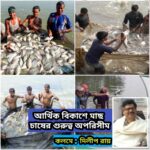 আর্থিক বিকাশে মাছ চাষের গুরুত্ব অপরিসীম :  দিলীপ রায়।