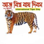 আন্তর্জাতিক ব্যাঘ্র দিবস, জানুন দিনটি কেন পালিত হয় এবং পালনের গুরুত্ব।