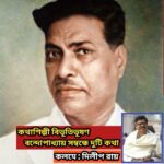 কথাশিল্পী বিভূতিভূষণ বন্দোপাধ্যায় সম্বন্ধে দুটি কথা :  দিলীপ রায়।