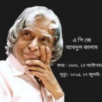 ভারতের মিসাইল ম্যান, এপিজে আবদুল কালাম : প্রয়াণ দিবসে শ্রদ্ধাঞ্জলি।
