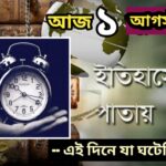 আজ ১ আগস্ট, ইতিহাসের আজকের এই দিনে যা ঘটেছিল।