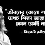 আজ বাইশে শ্রাবণ, কবি গুরুর প্রয়াণ দিবসে শ্রদ্ধাঞ্জলি — একটি বিশেষ পর্যালোচনা।
