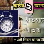 আজ ২ আগস্ট, ইতিহাসের আজকের এই দিনে যা ঘটেছিল।